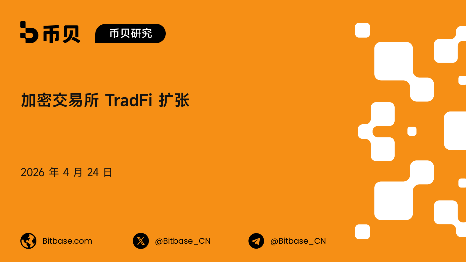 加密交易所 TradFi 扩张：五模型分类框架