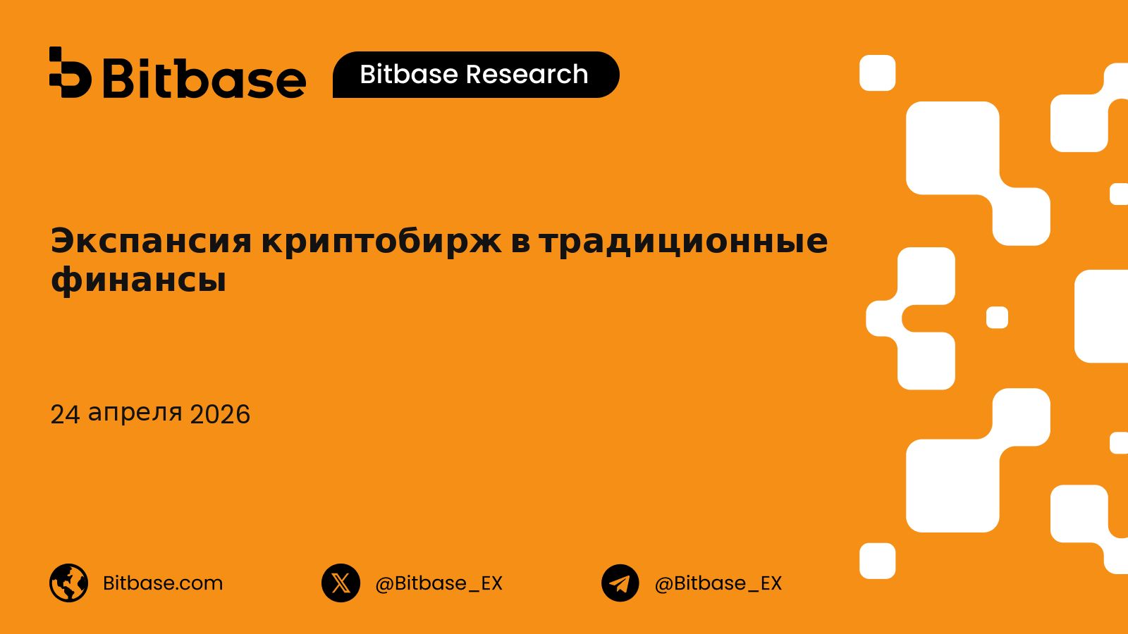 Экспансия криптобирж в TradFi: таксономия из пяти моделей
