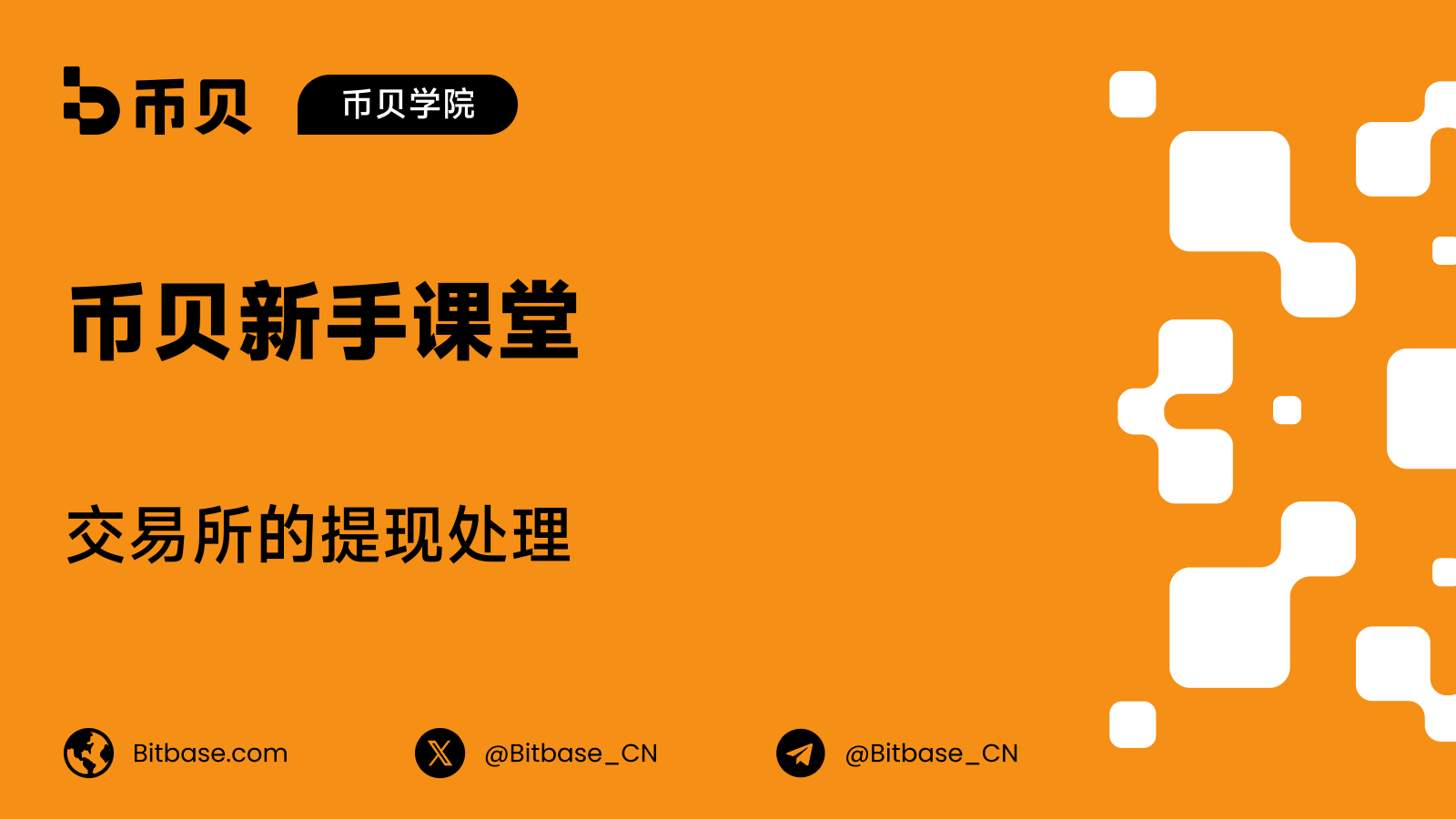 交易所的提现处理
