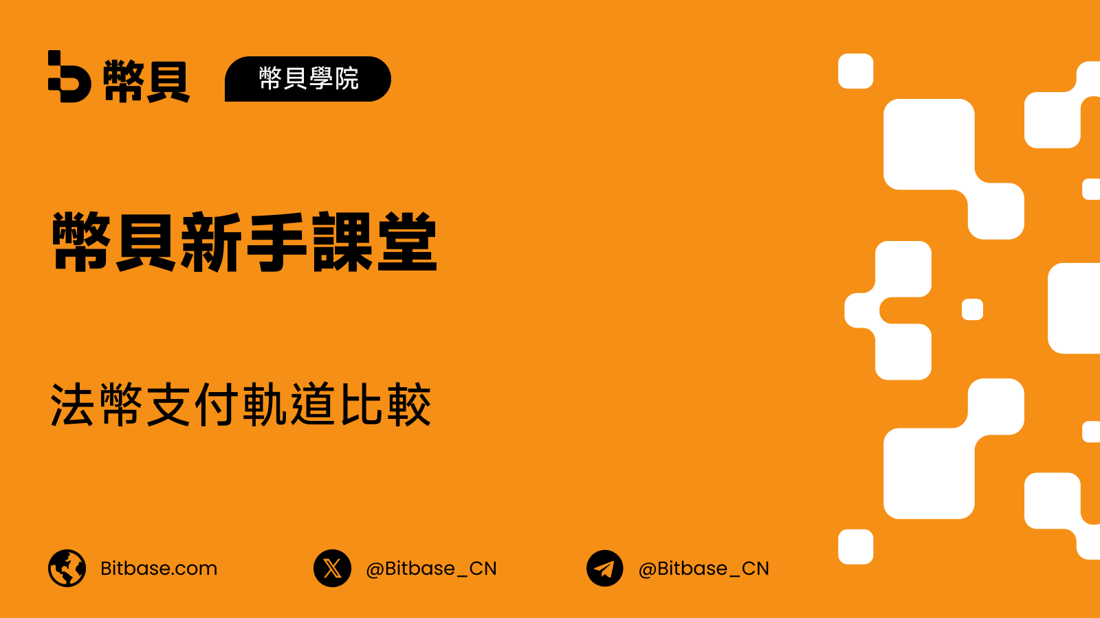 法幣支付軌道比較:銀行轉賬、卡付款、ACH 和 SEPA
