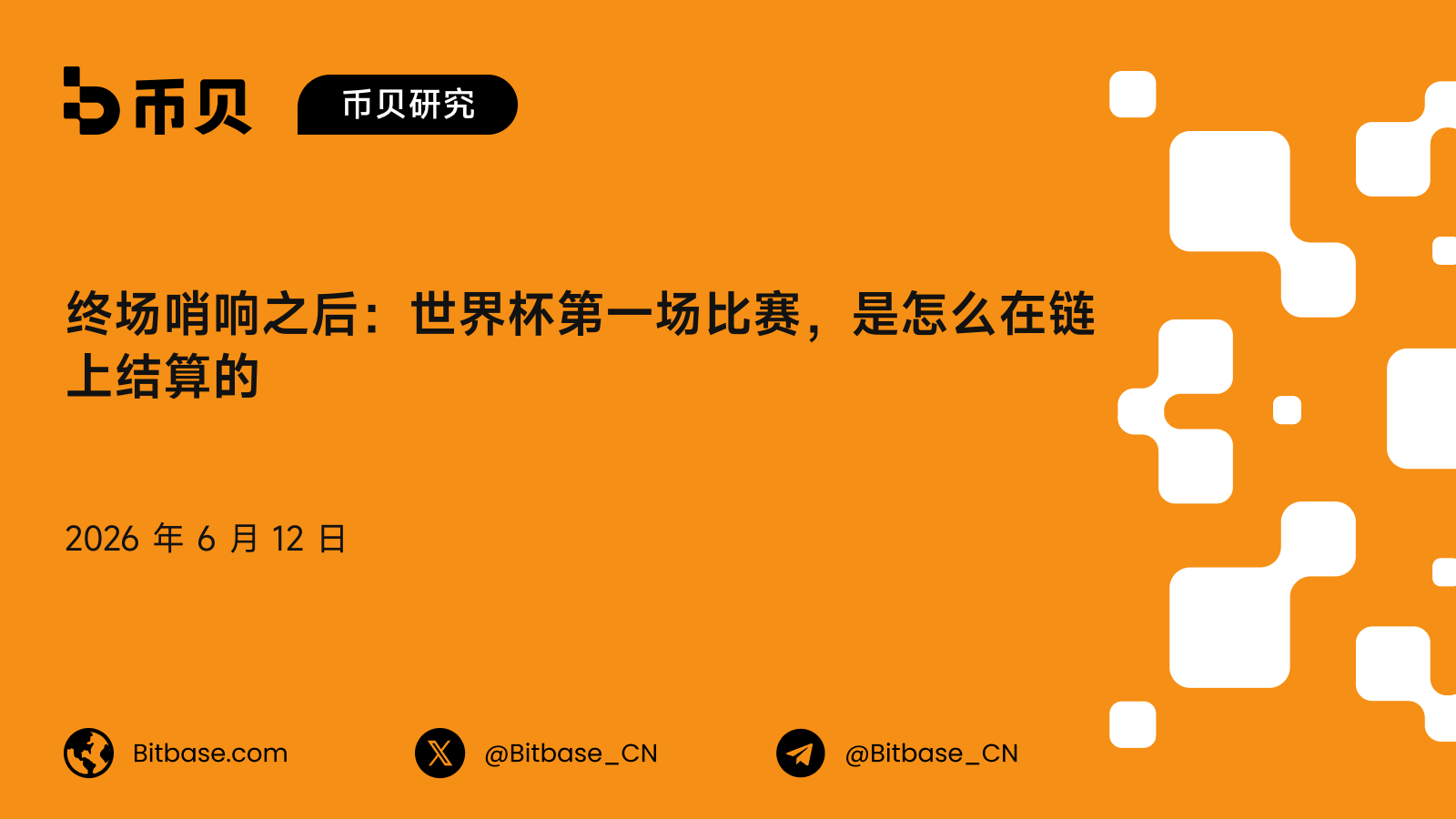 终场哨响之后：世界杯第一场比赛，是怎么在链上结算的
