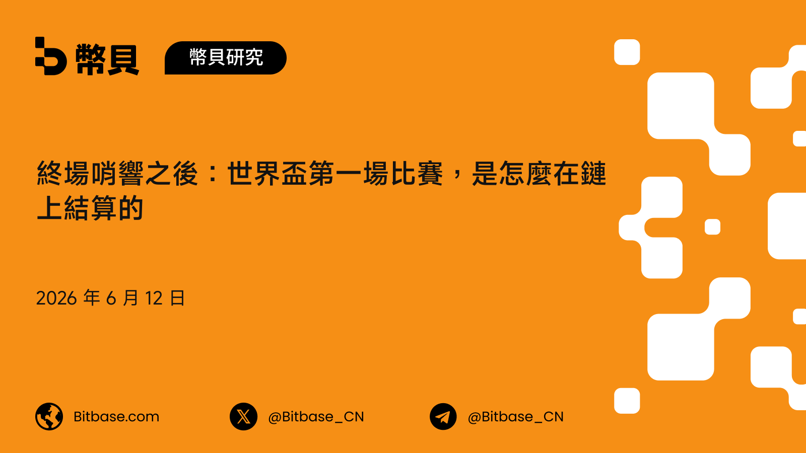 終場哨響之後：世界盃第一場比賽，是怎麼在鏈上結算的
