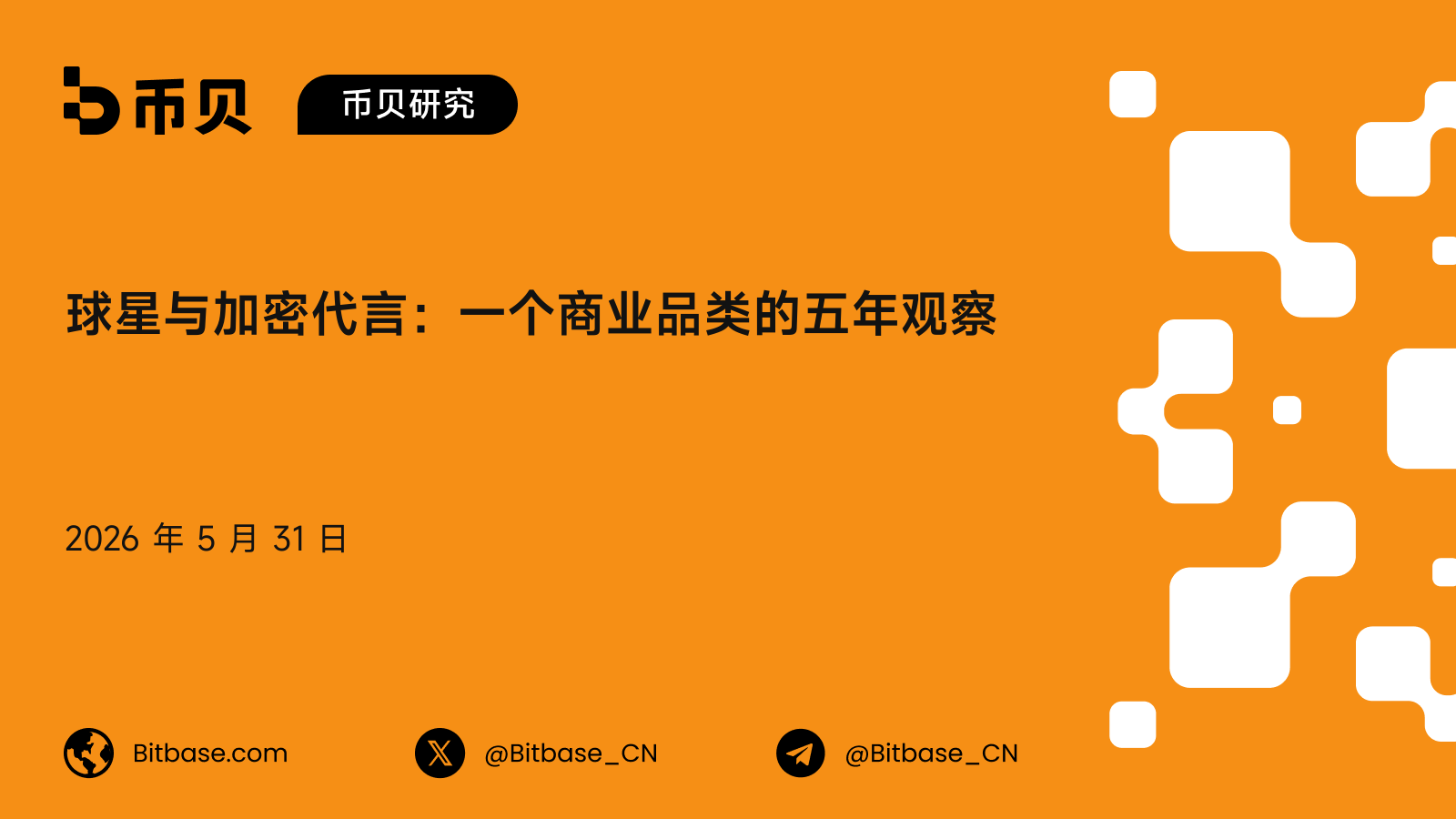 球星与加密代言:一个商业品类的五年观察