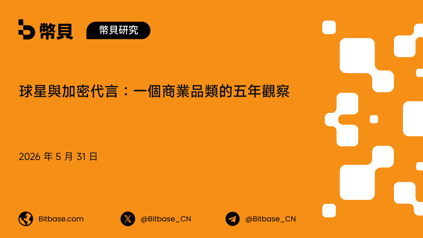 球星與加密代言:一個商業品類的五年觀察
