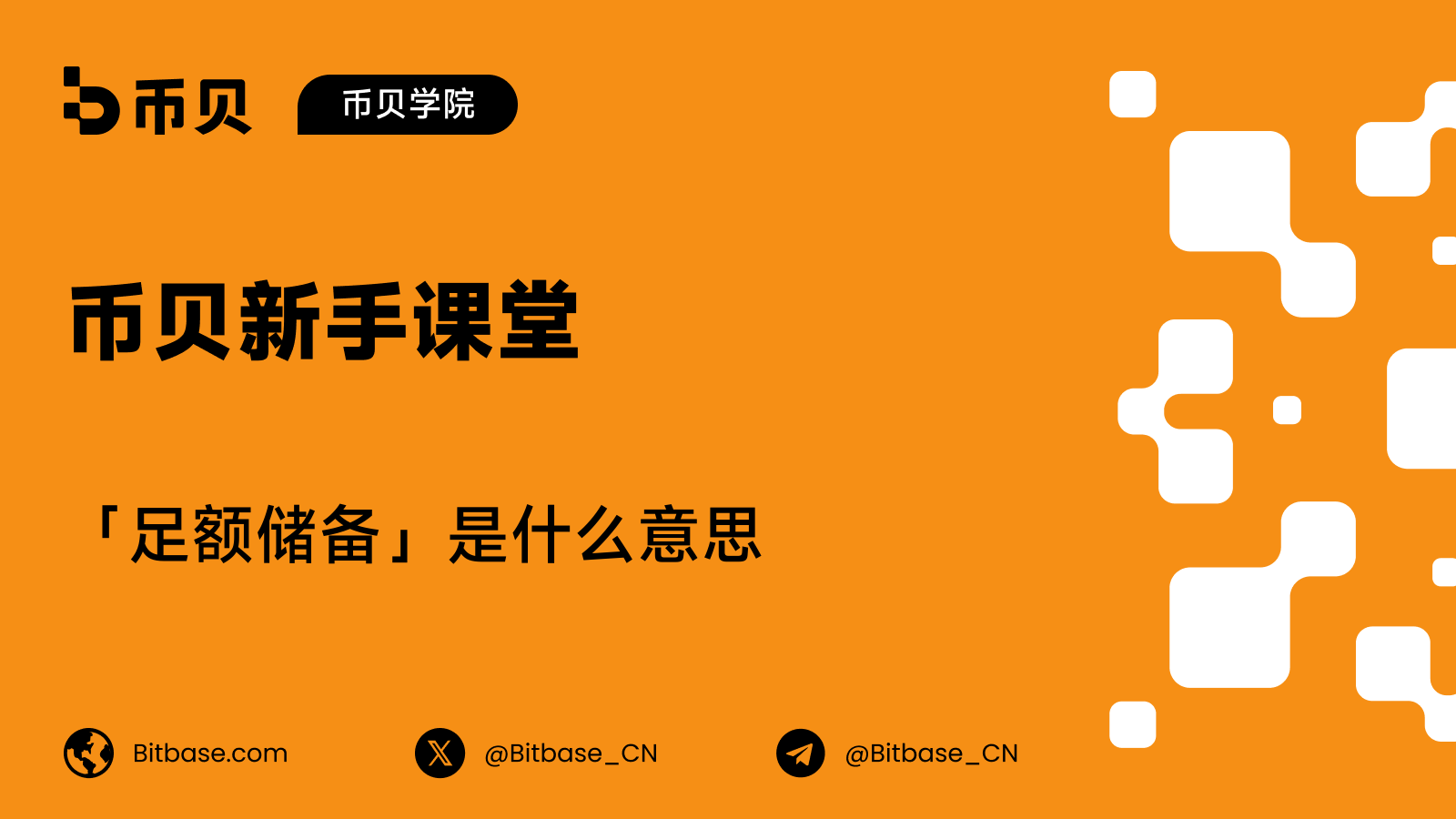 交易所说的「足额储备」到底是什么意思