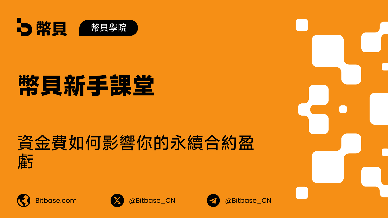 資金費如何影響你的永續合約盈虧