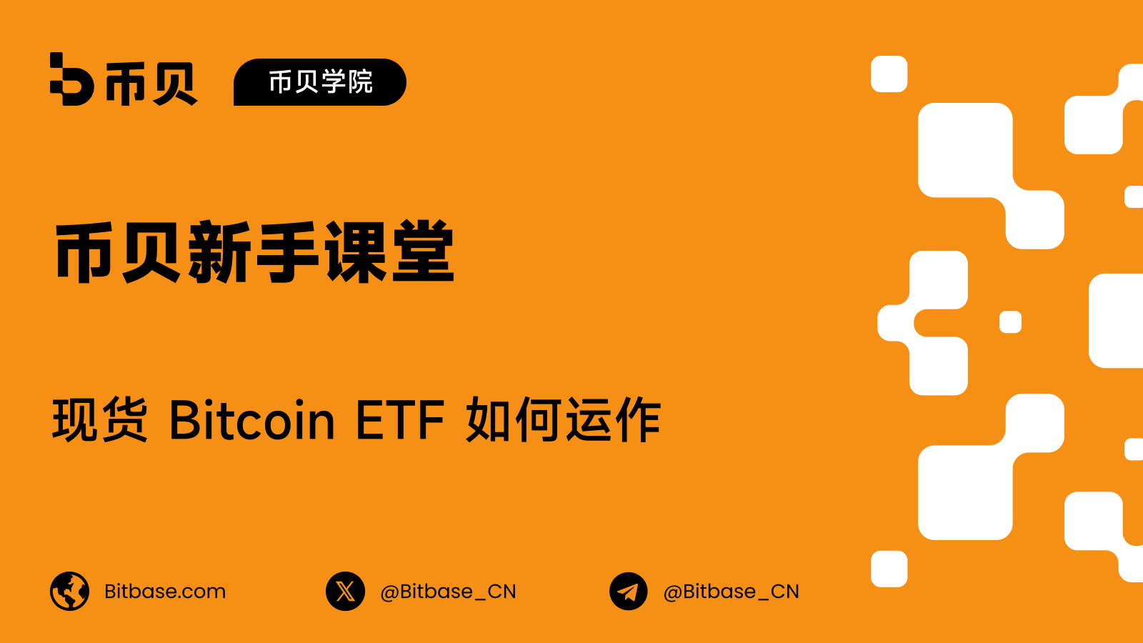 现货 Bitcoin ETF 如何运作：申购、赎回与授权参与者