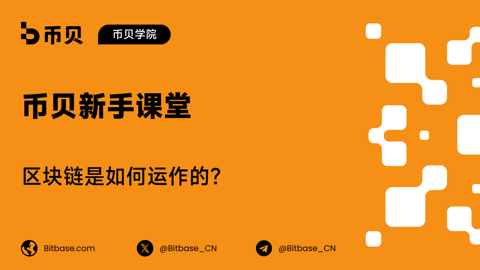 区块链是如何运作的?
