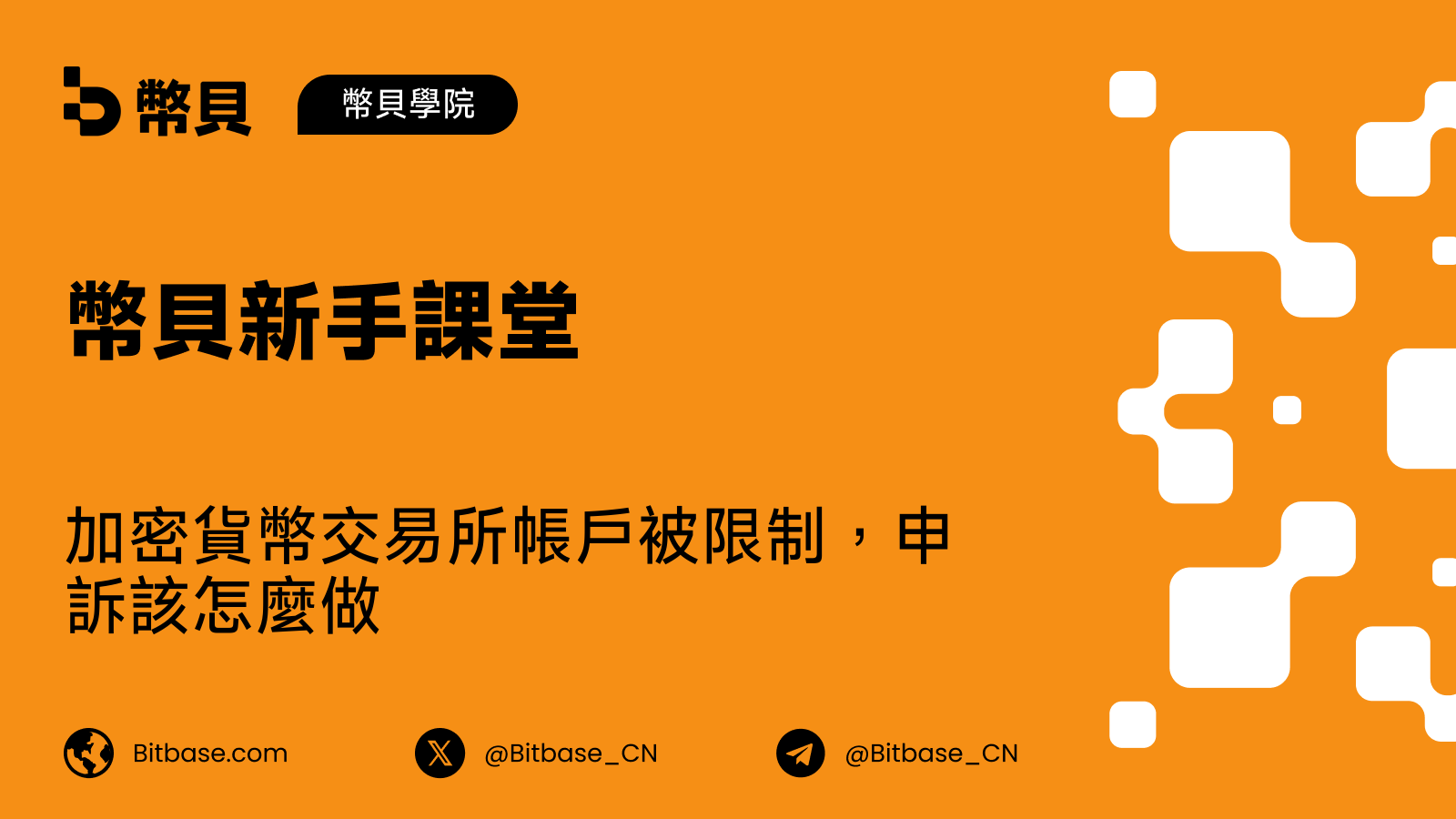 加密貨幣交易所帳戶被限制,申訴該怎麼做