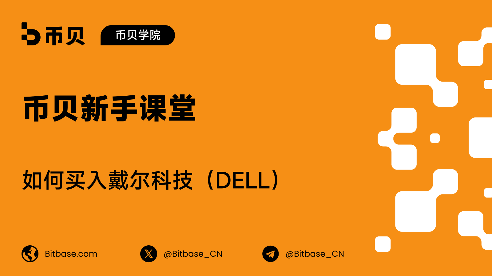 如何买入戴尔科技(DELL)股票:交易方式、成本与风险
