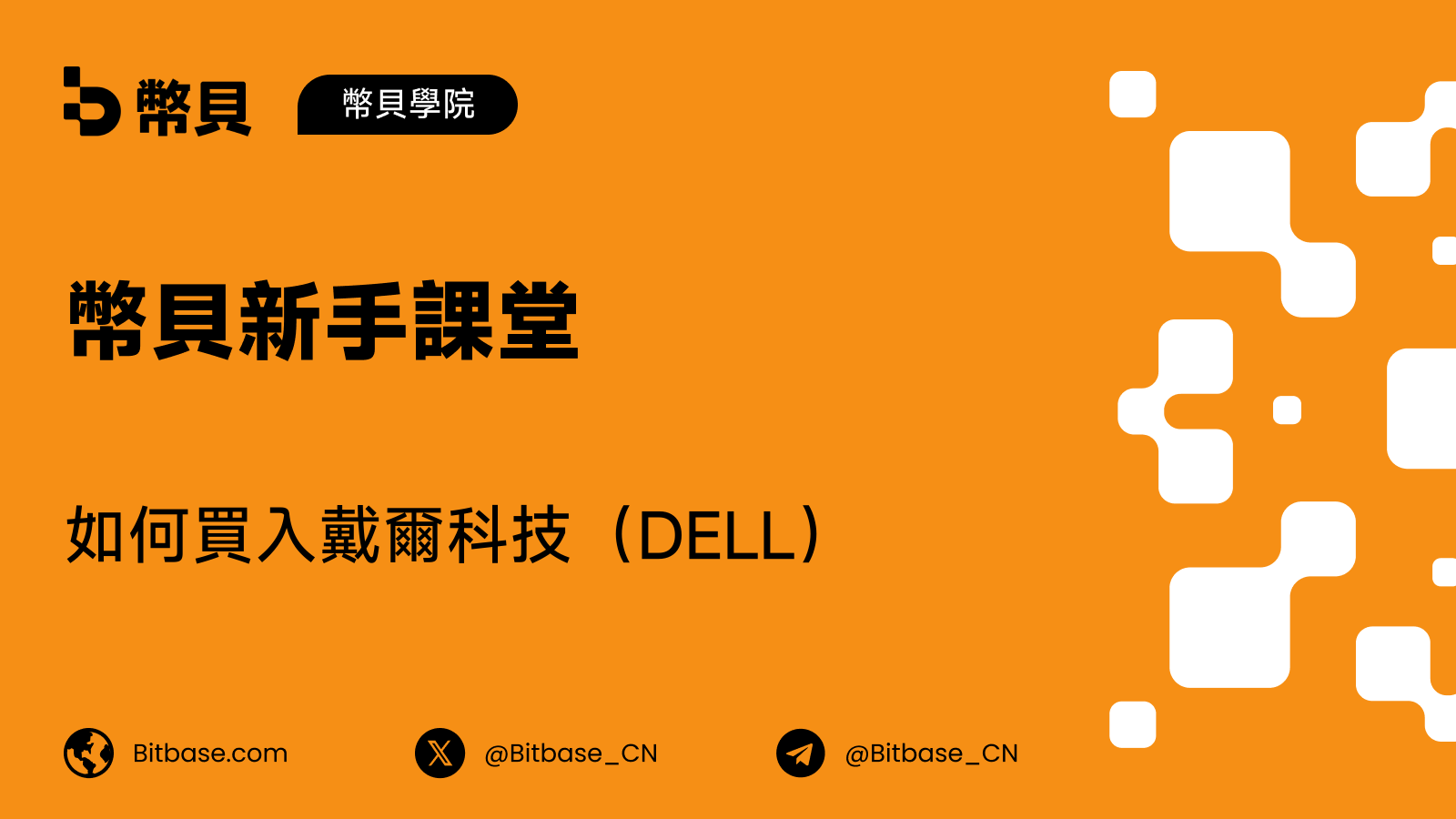 如何買入戴爾科技(DELL)股票:交易方式、成本與風險