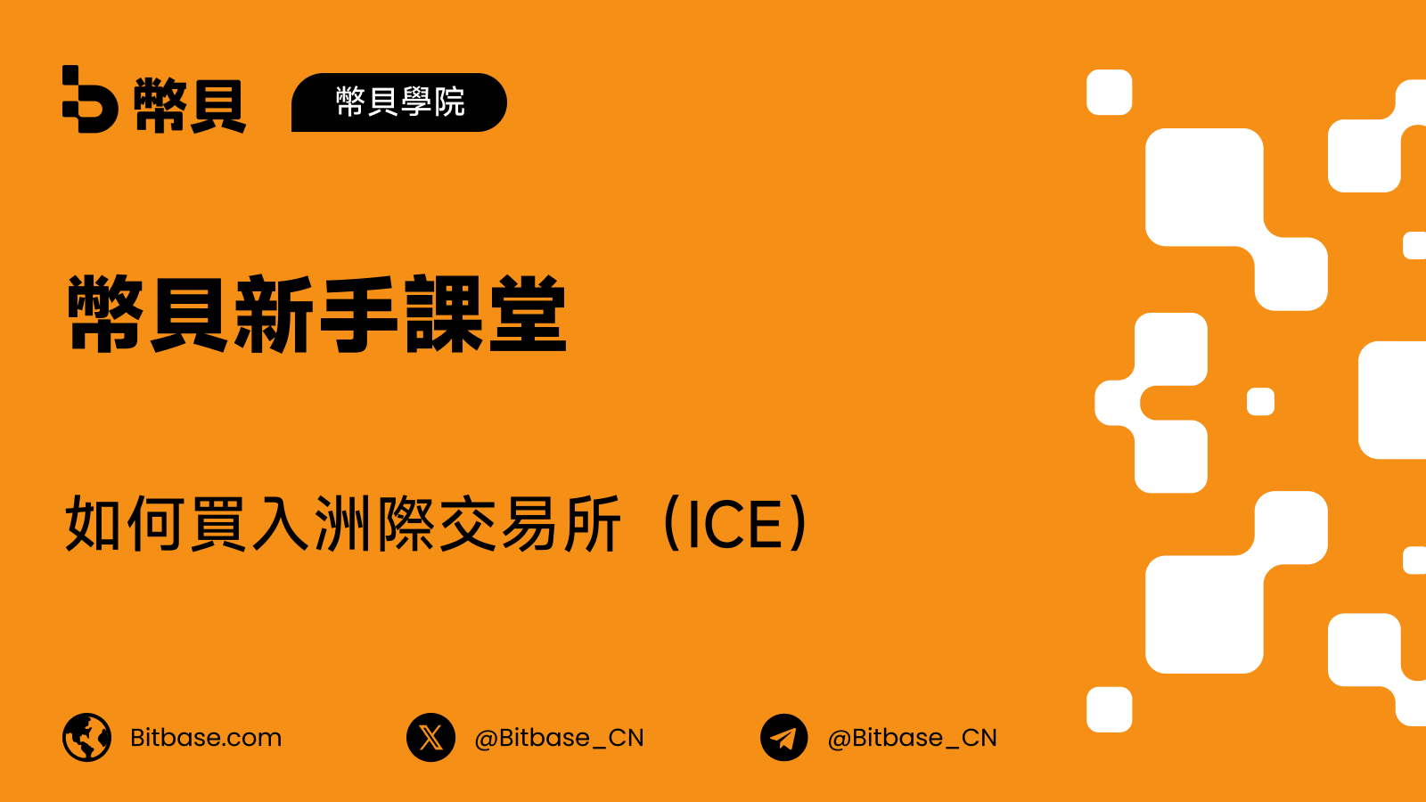 如何買入洲際交易所(ICE)股票:交易方式、成本與風險