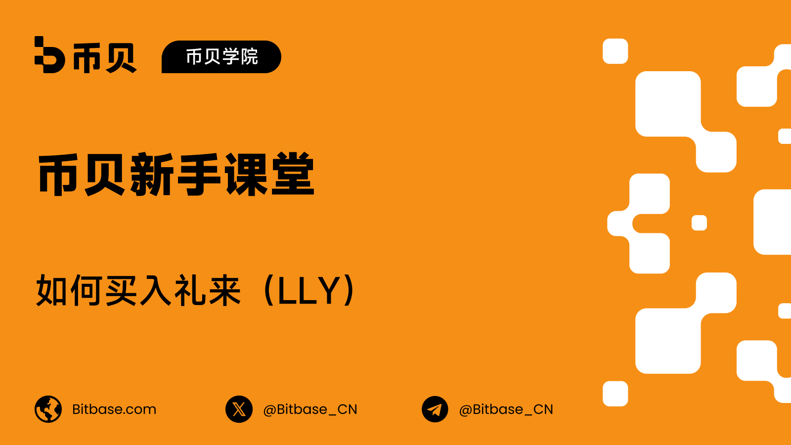 如何买入礼来(LLY)股票:交易方式、成本与风险