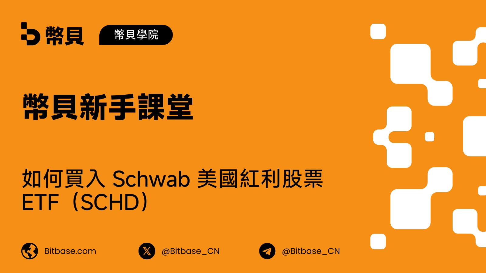 如何買入 SCHD:分紅敞口、成本,以及與 QQQ 的比較