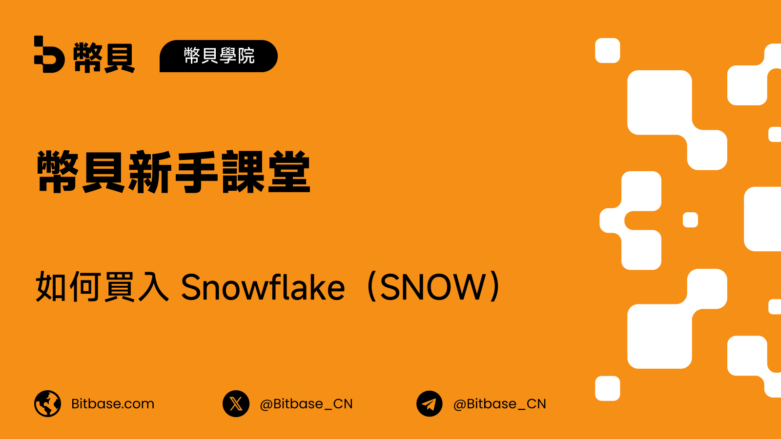 如何買入 Snowflake(SNOW)股票:交易方式、成本與風險