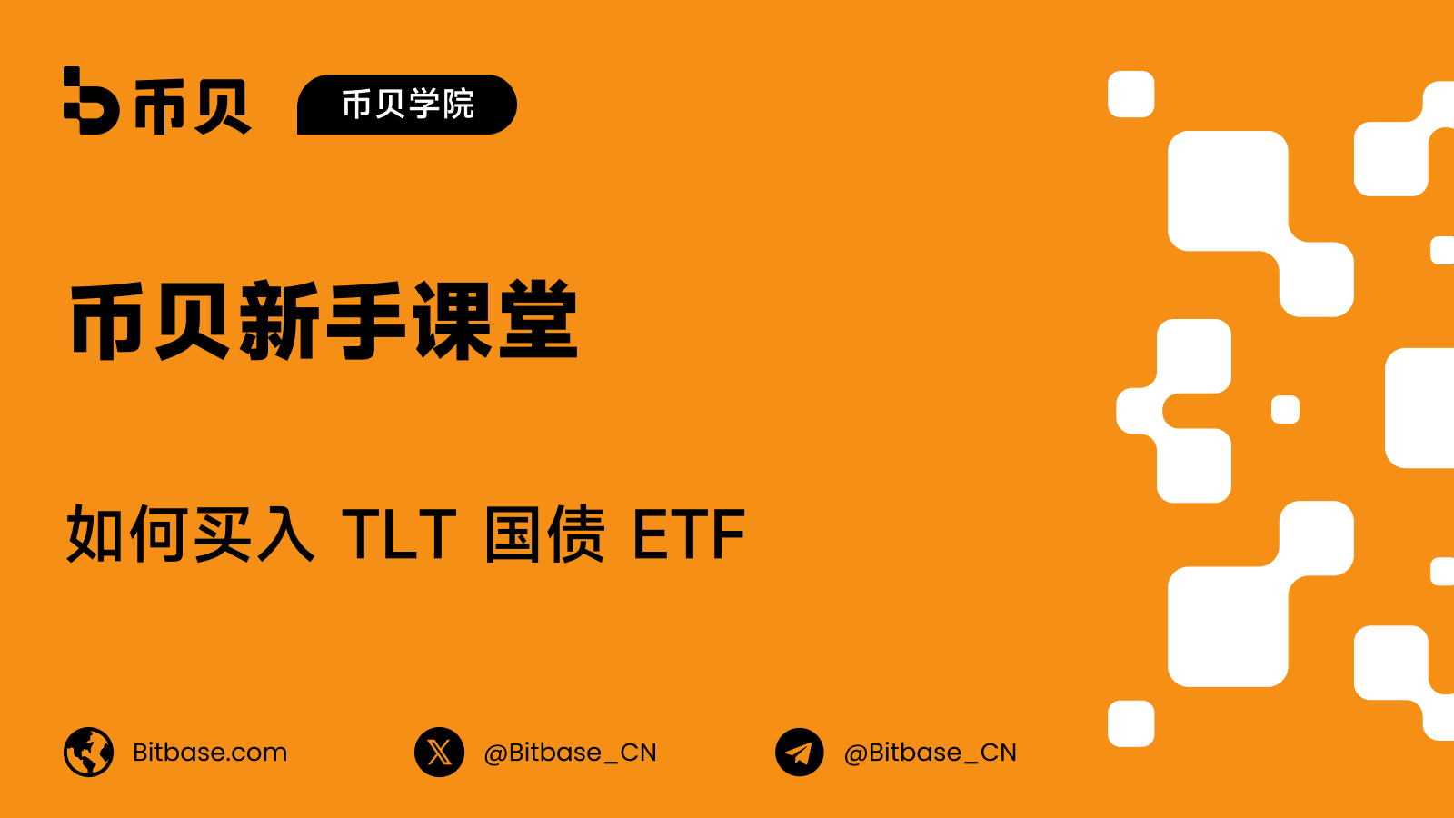 如何买入 TLT：交易时段、成本，以及债券 ETF 的风险