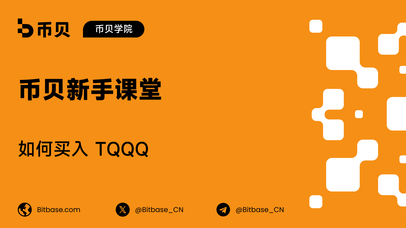 如何买入 TQQQ：每日杠杆、QQQ 与纳斯达克期货三者对照