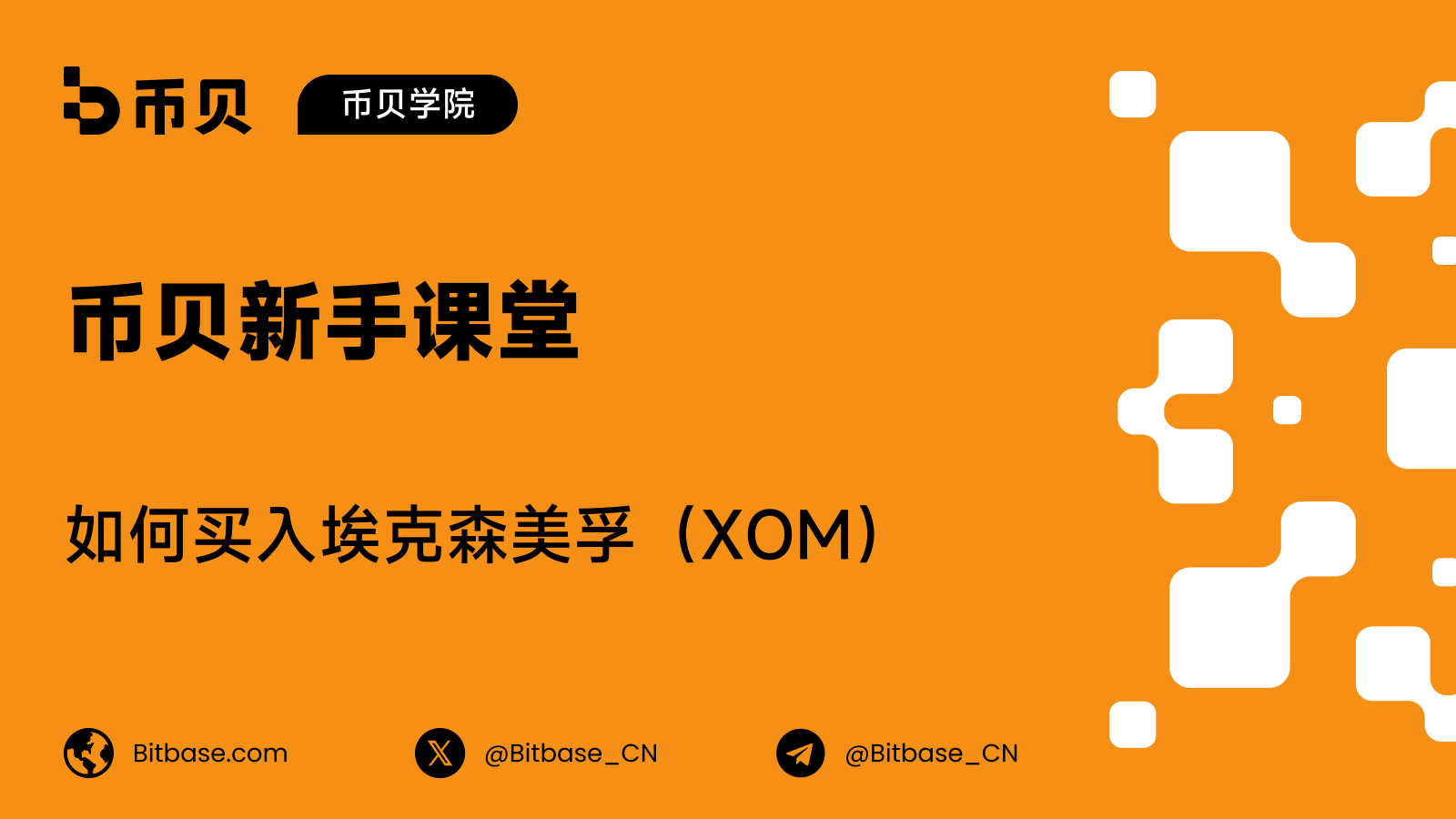 如何买入埃克森美孚（XOM）股票：交易方式、成本与风险