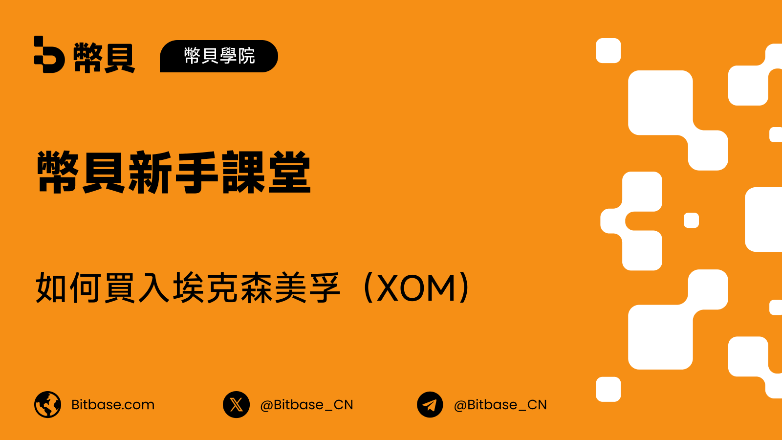 如何買入埃克森美孚(XOM)股票:交易方式、成本與風險