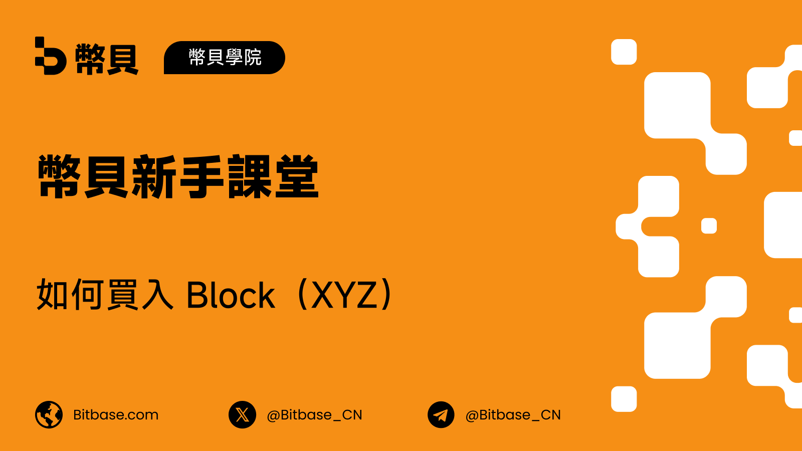 如何買入 Block(XYZ)股票:交易方式、成本與風險