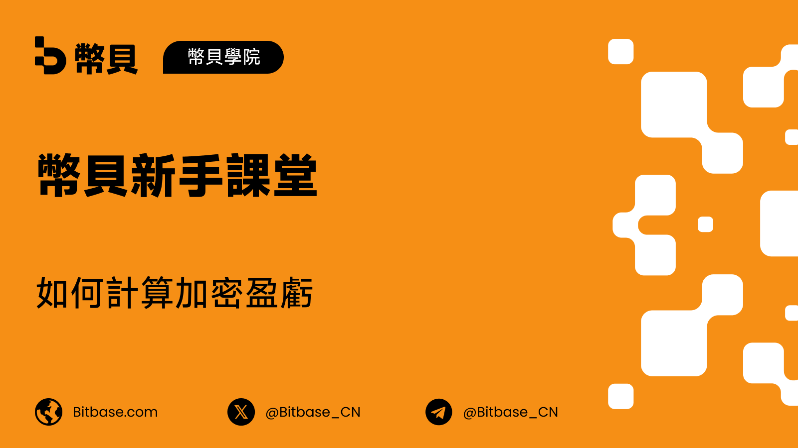 如何計算加密盈虧