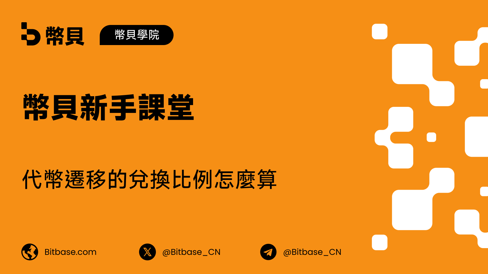 代幣遷移的兌換比例怎麼算