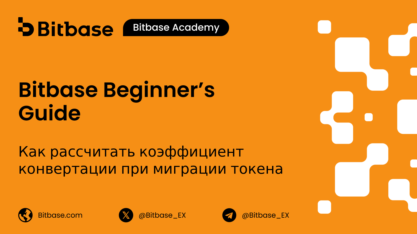 Как рассчитать коэффициент конвертации при миграции токена