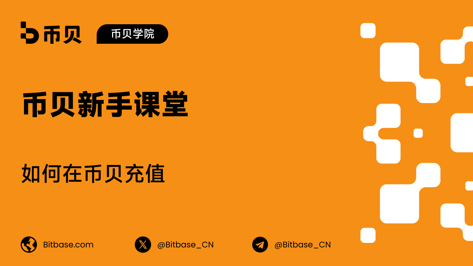 如何在币贝充值:网络、确认数,以及那个会让资金消失的错误