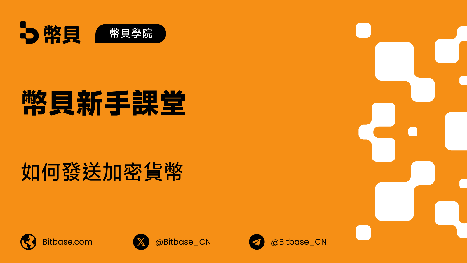 如何發送加密貨幣