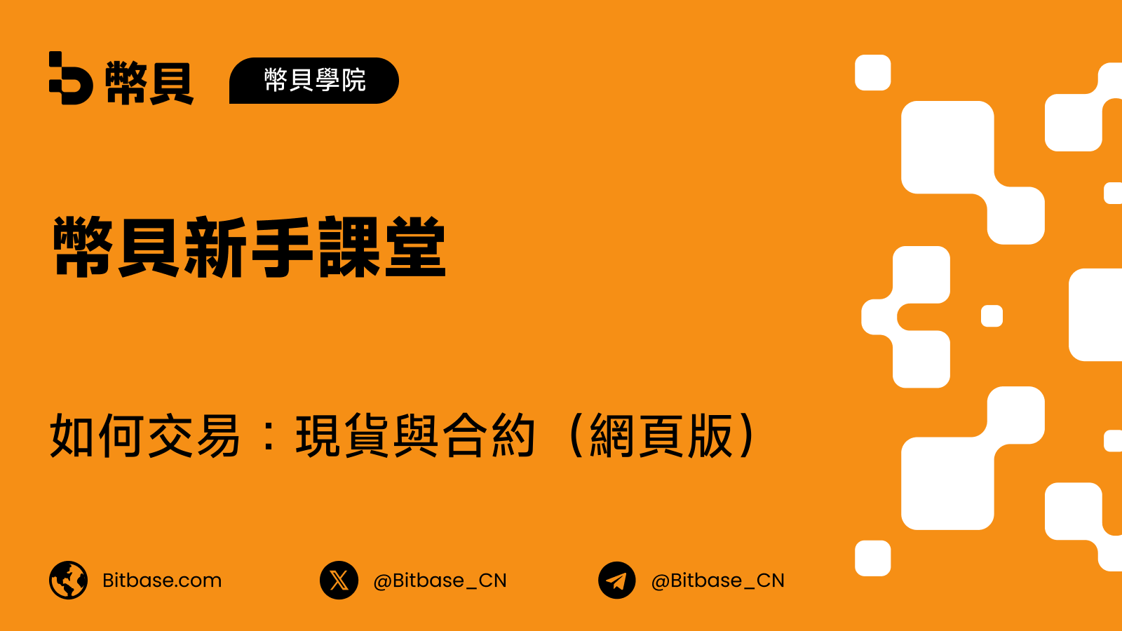 如何在幣貝（Bitbase）網頁版交易：現貨與合約