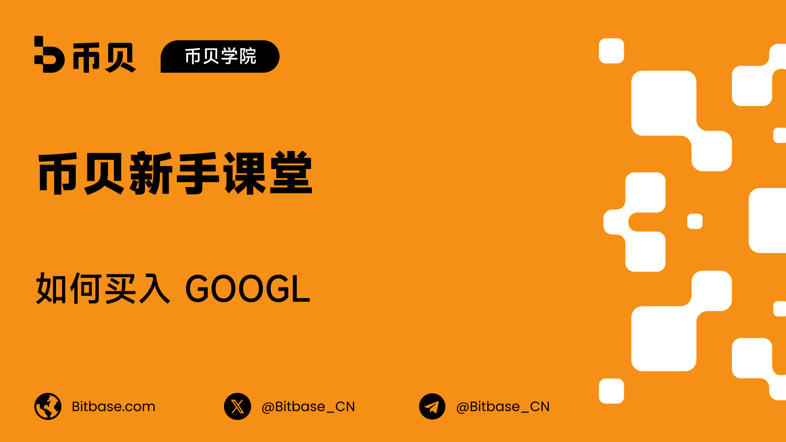 如何买入 GOOGL:一家公司,两个纳斯达克代码