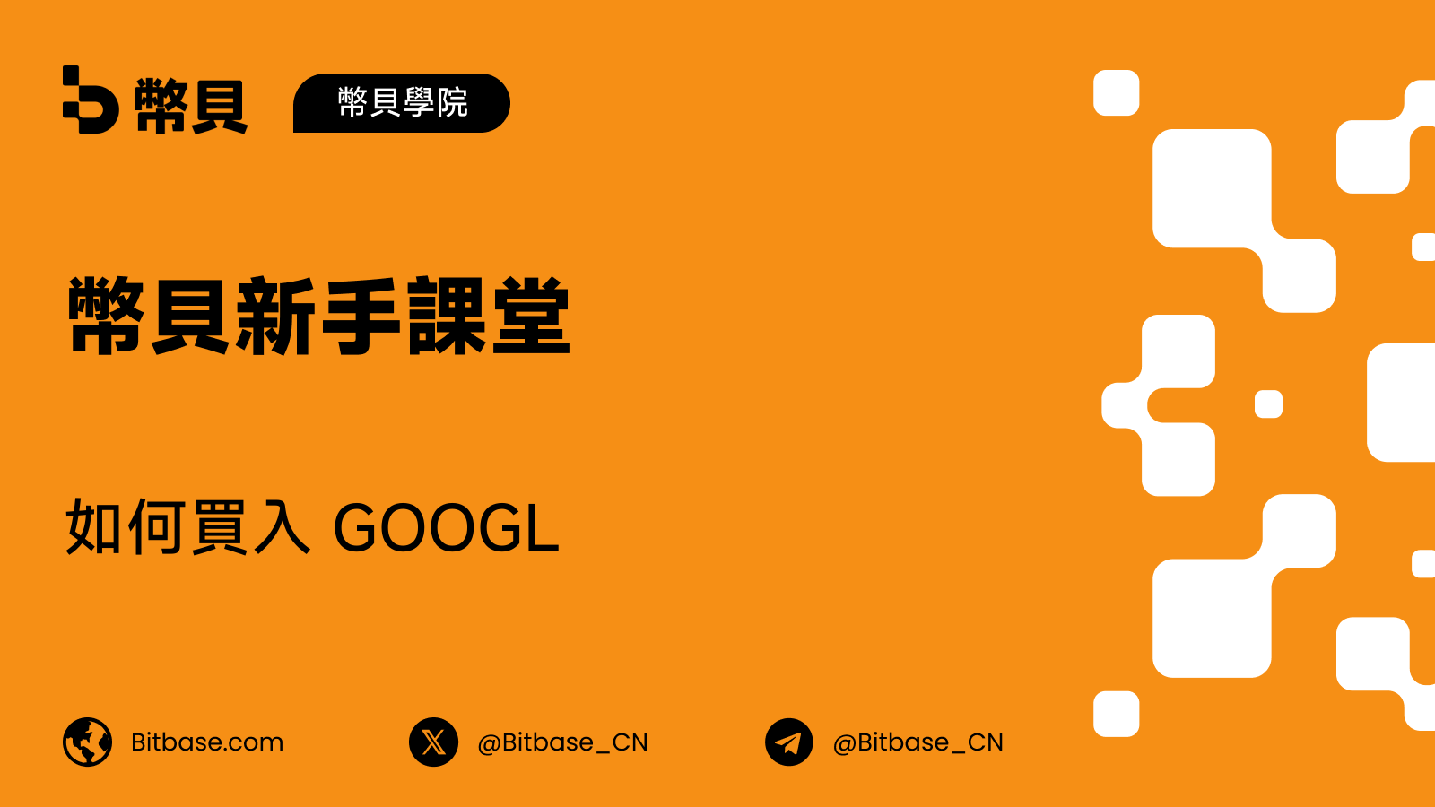 如何買入 GOOGL:一家公司,兩個納斯達克代號