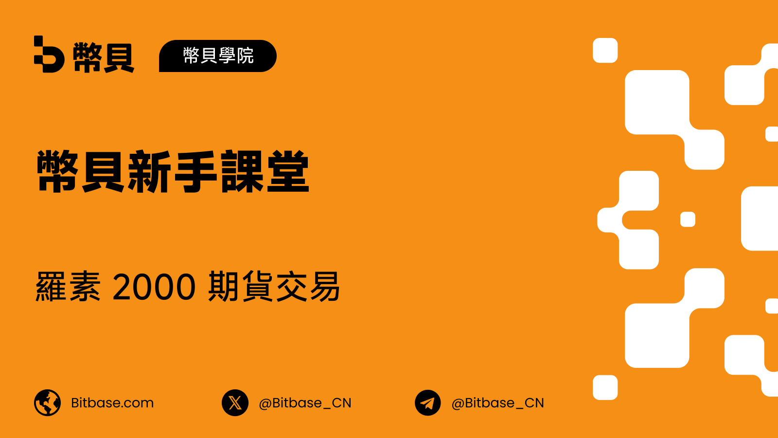 羅素 2000 期貨交易:RTY 如何追蹤一個被反覆重建的指數