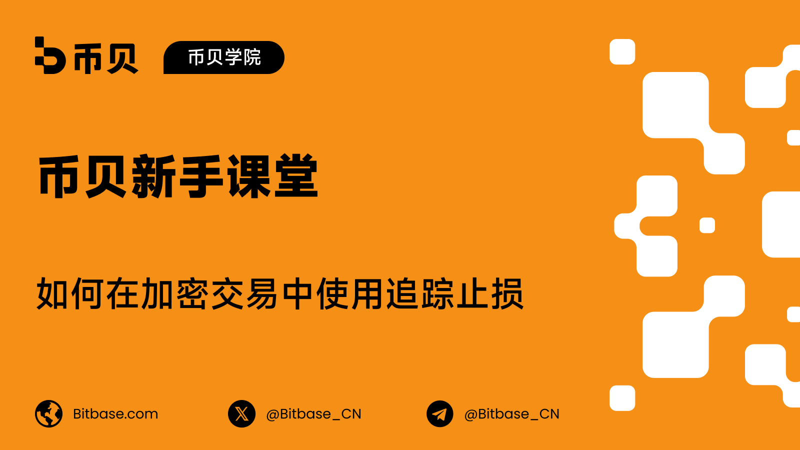如何在加密交易中使用追踪止损