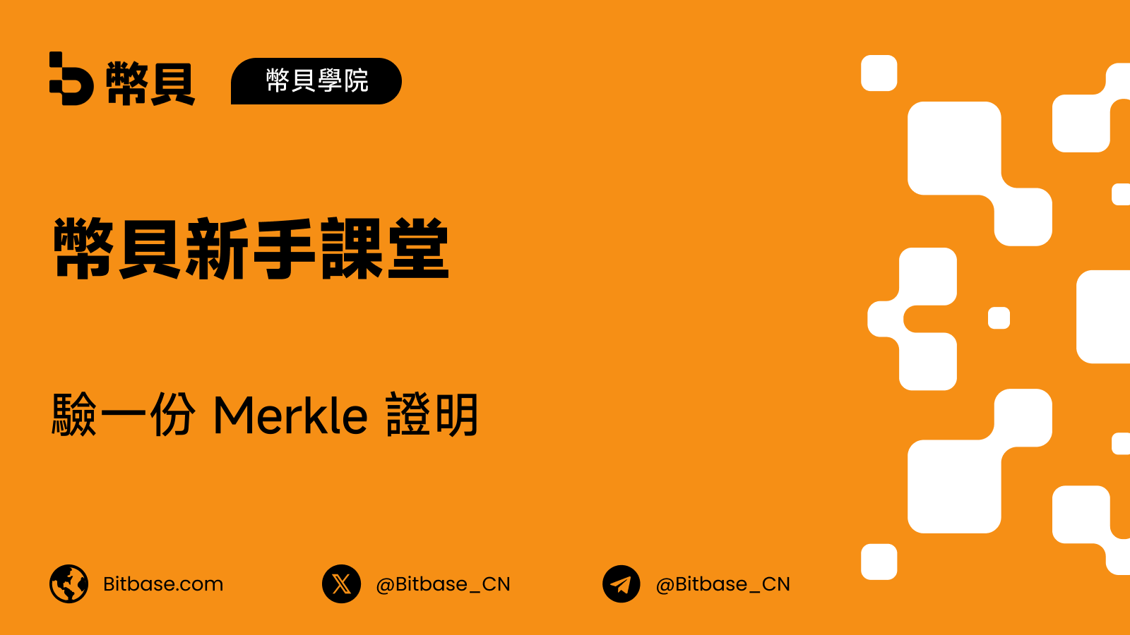 怎麼驗一份 Merkle 證明：自己動手跑一遍