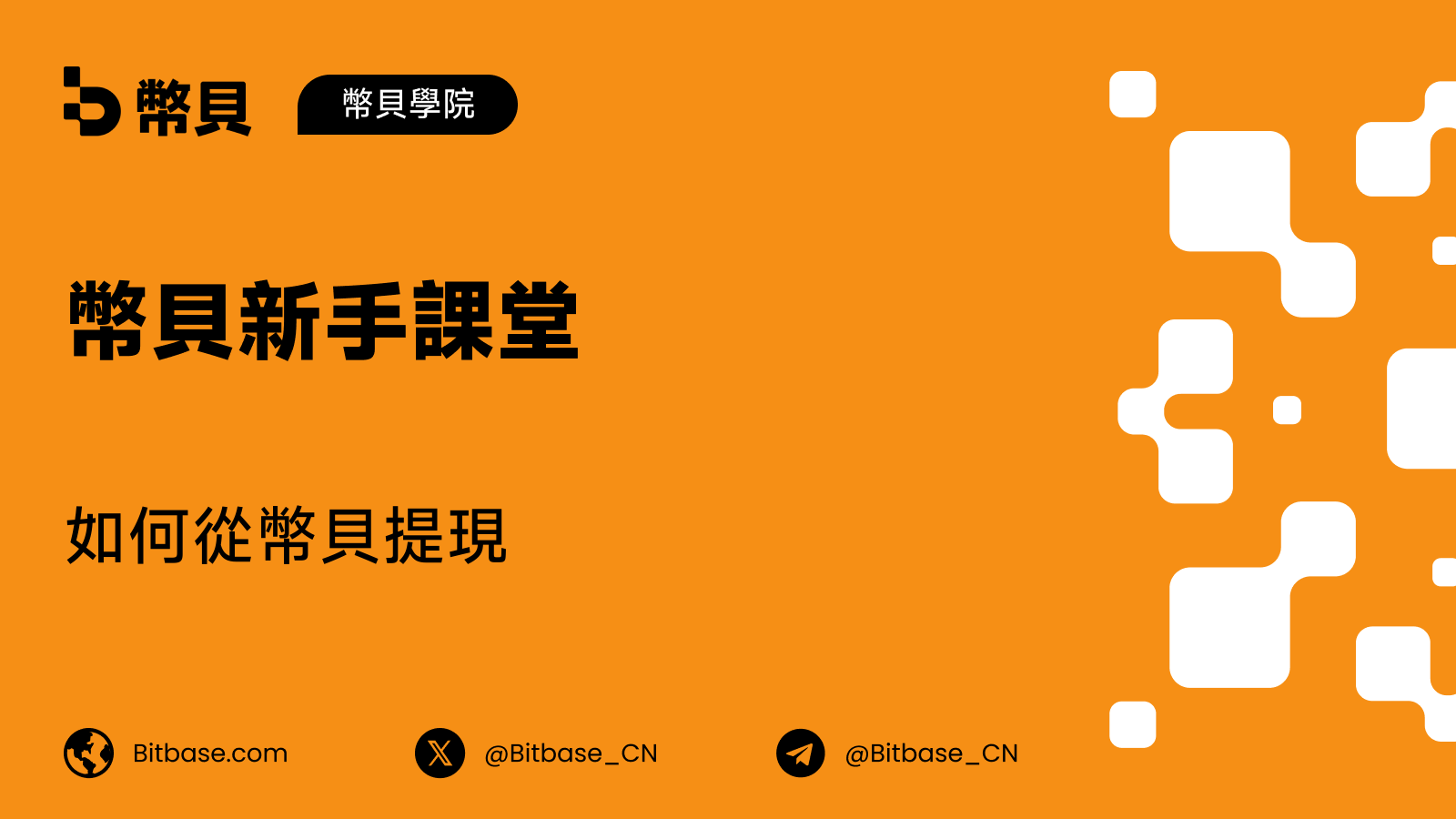 如何從幣貝提現：額度、驗證，以及怎樣追蹤你的轉帳