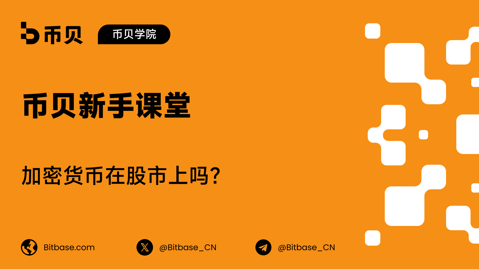 加密货币在股市上吗？两个市场相接的三个位置