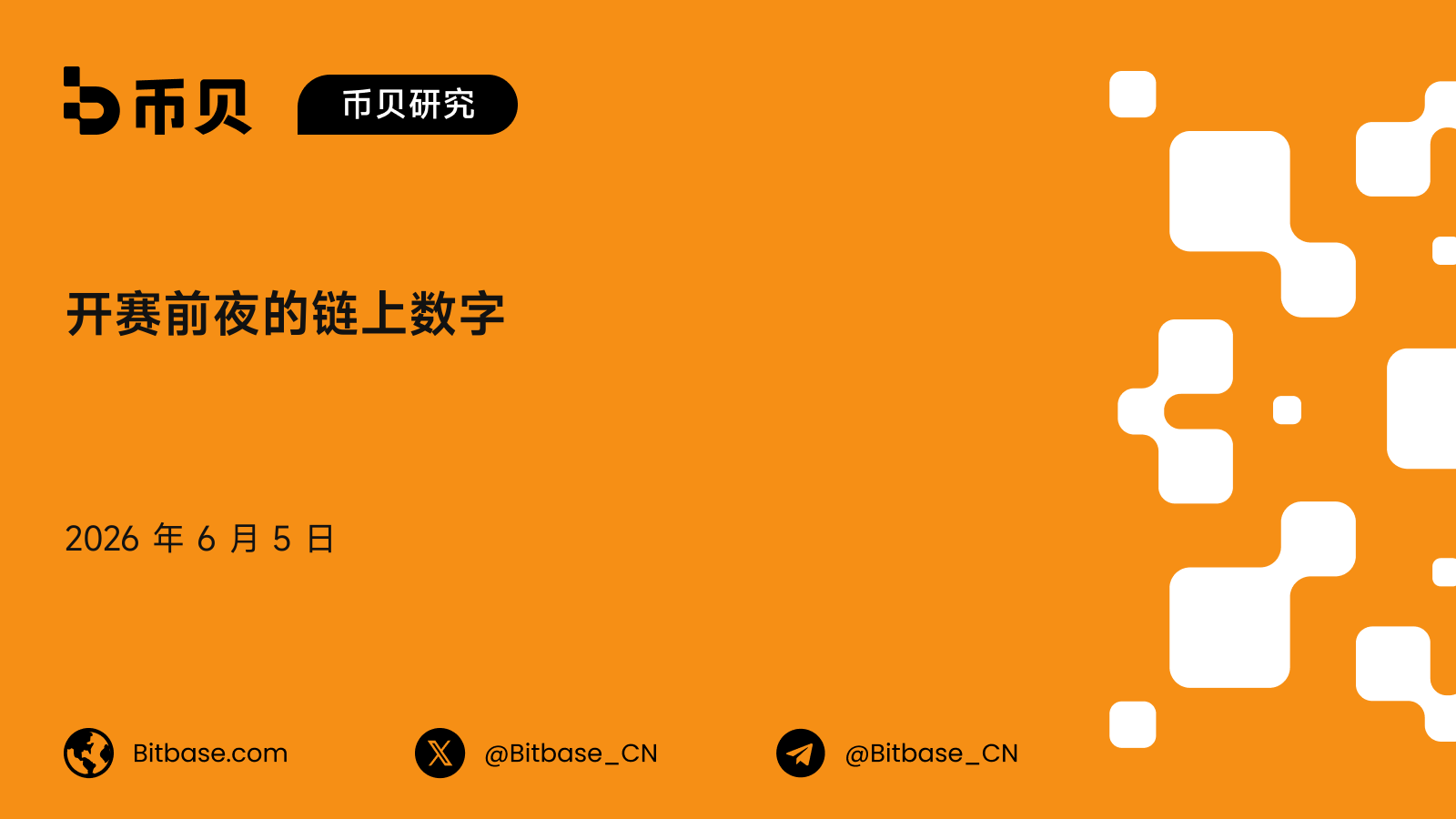 开赛前夜的链上数字：世界杯还没开踢，已经成交了 16 亿