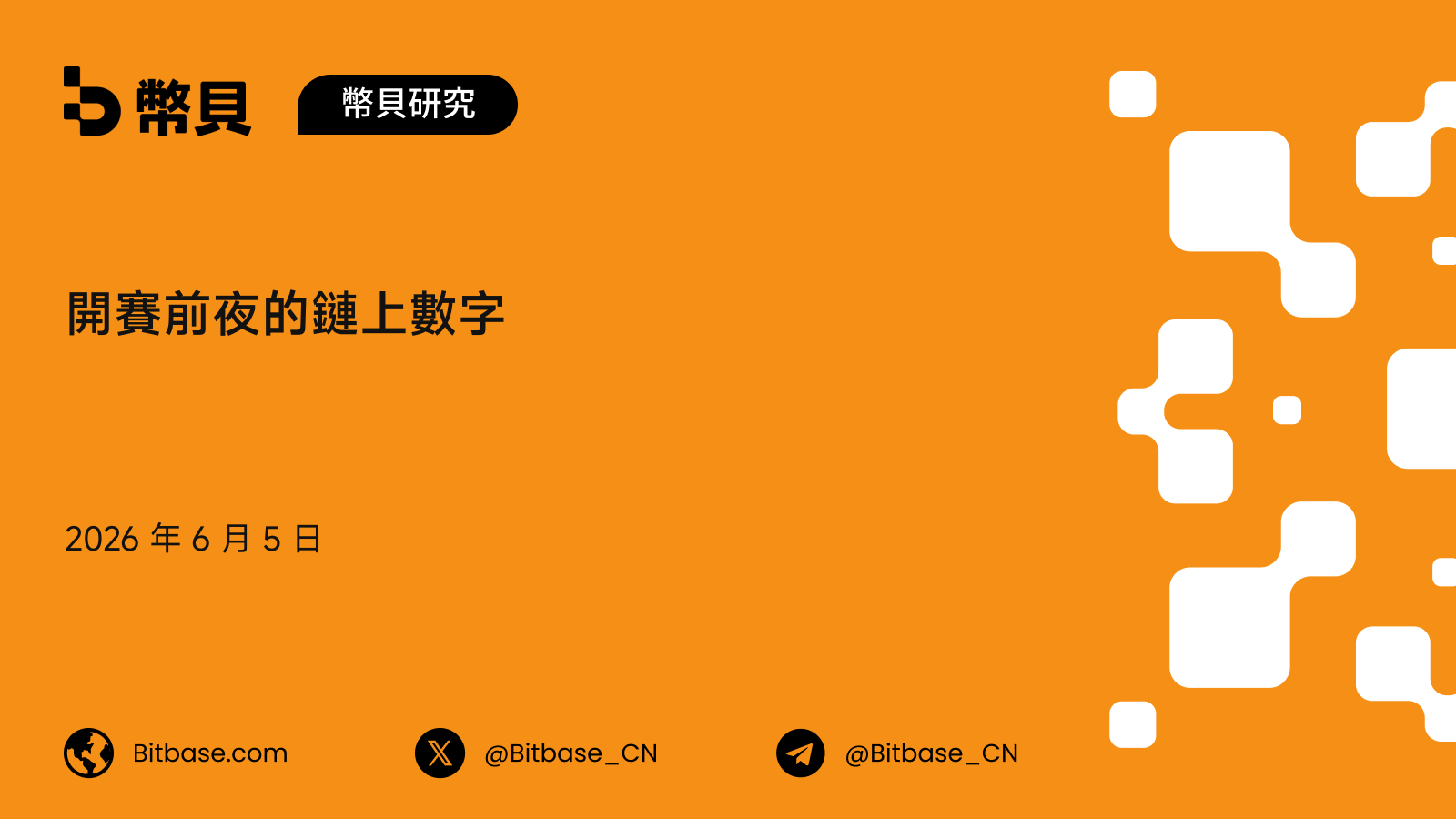 開賽前夜的鏈上數字：世界盃還沒開踢，已經成交了 16 億