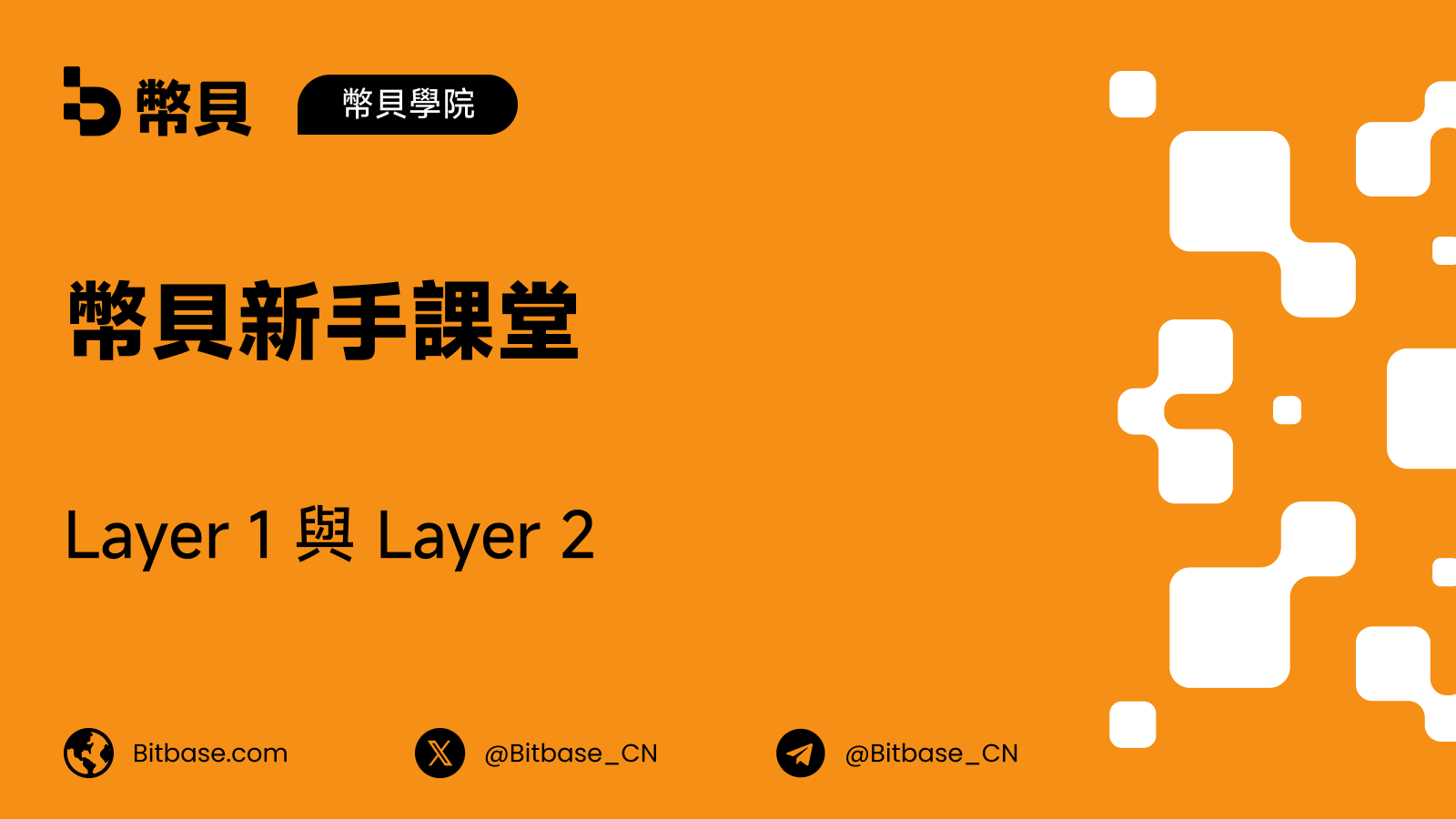 Layer 1 與 Layer 2:區塊鏈如何擴容