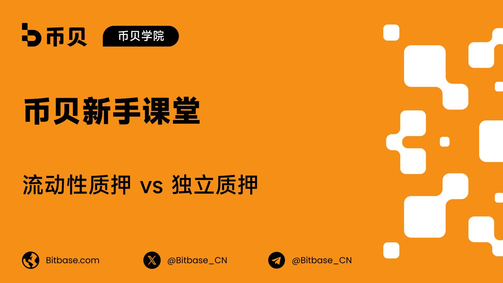 流动性质押 vs 独立质押:哪种适合你