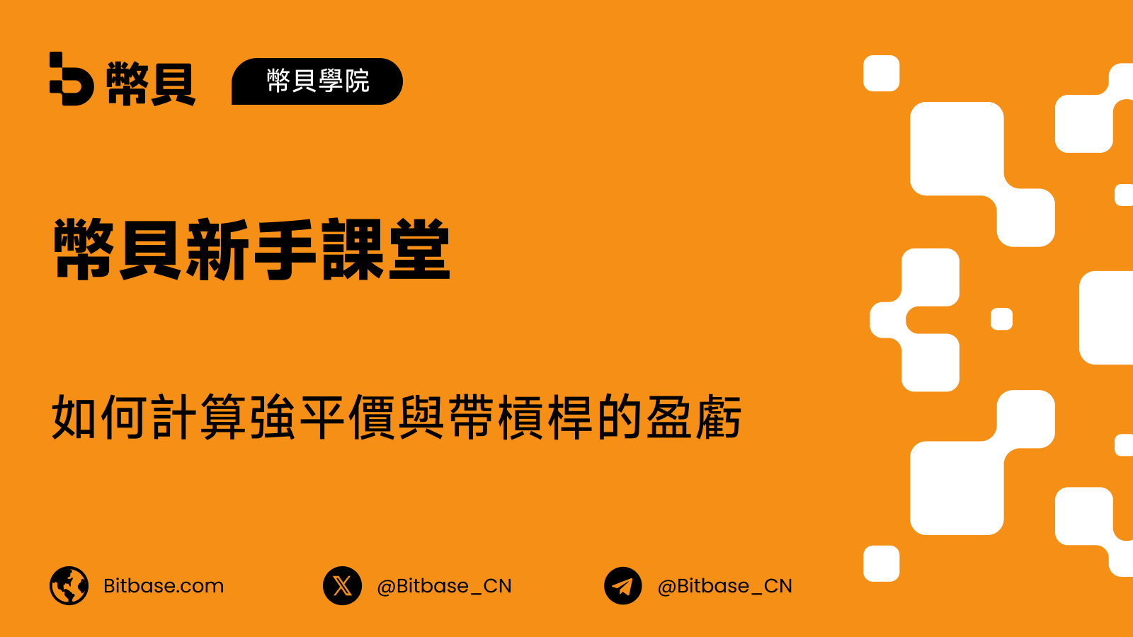 如何計算強平價與帶槓桿的盈虧