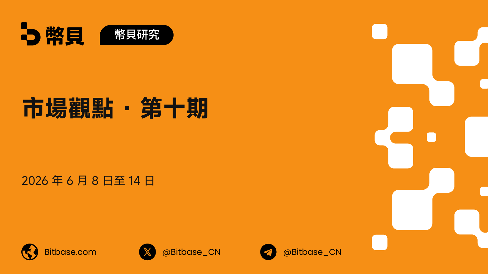 市場觀點 · 第十期