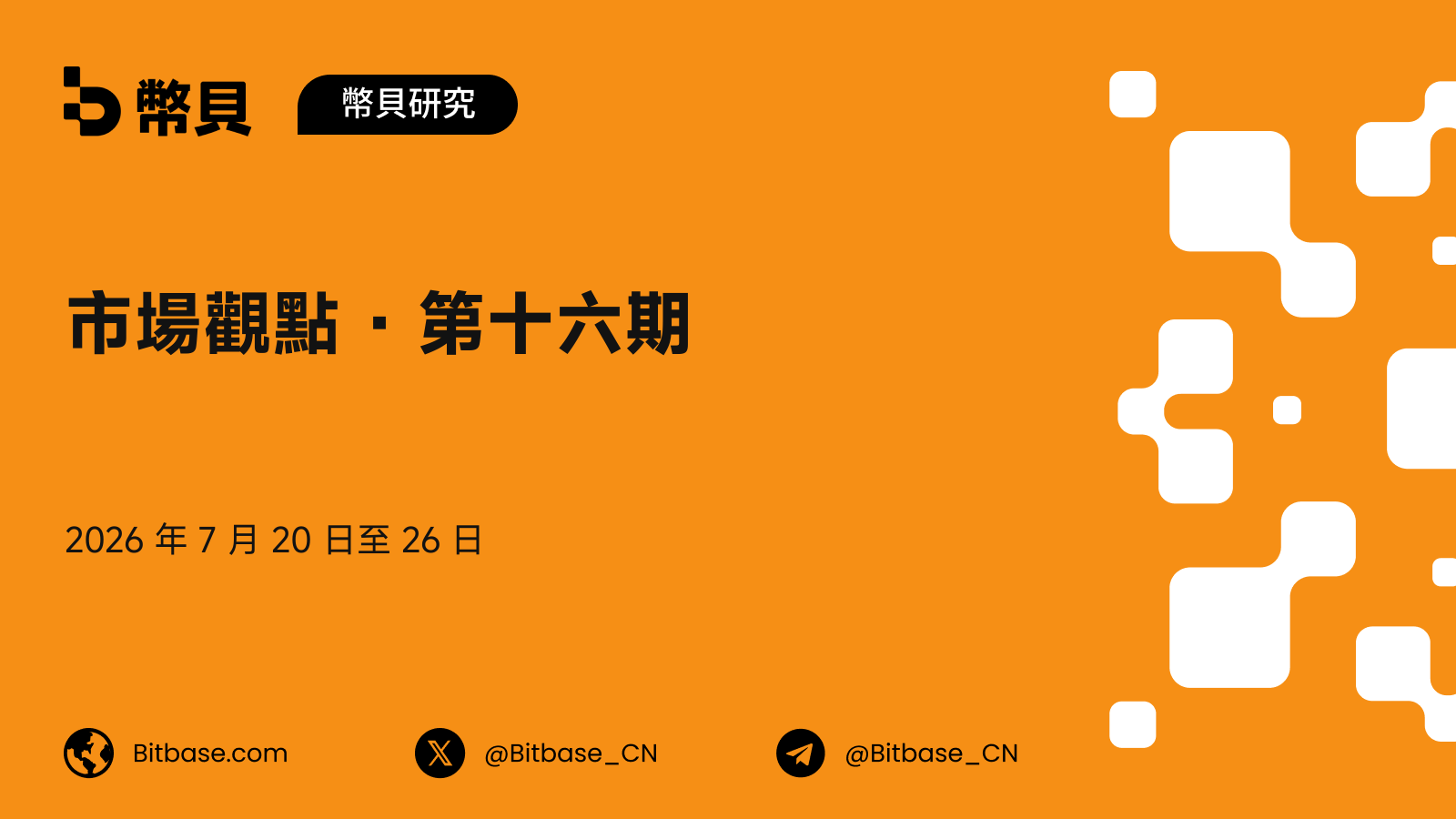 市場觀點 · 第十六期