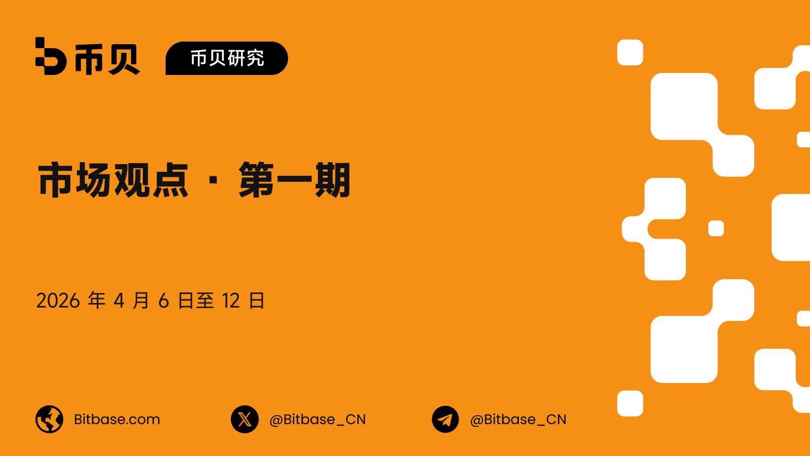 市场观点 · 第一期