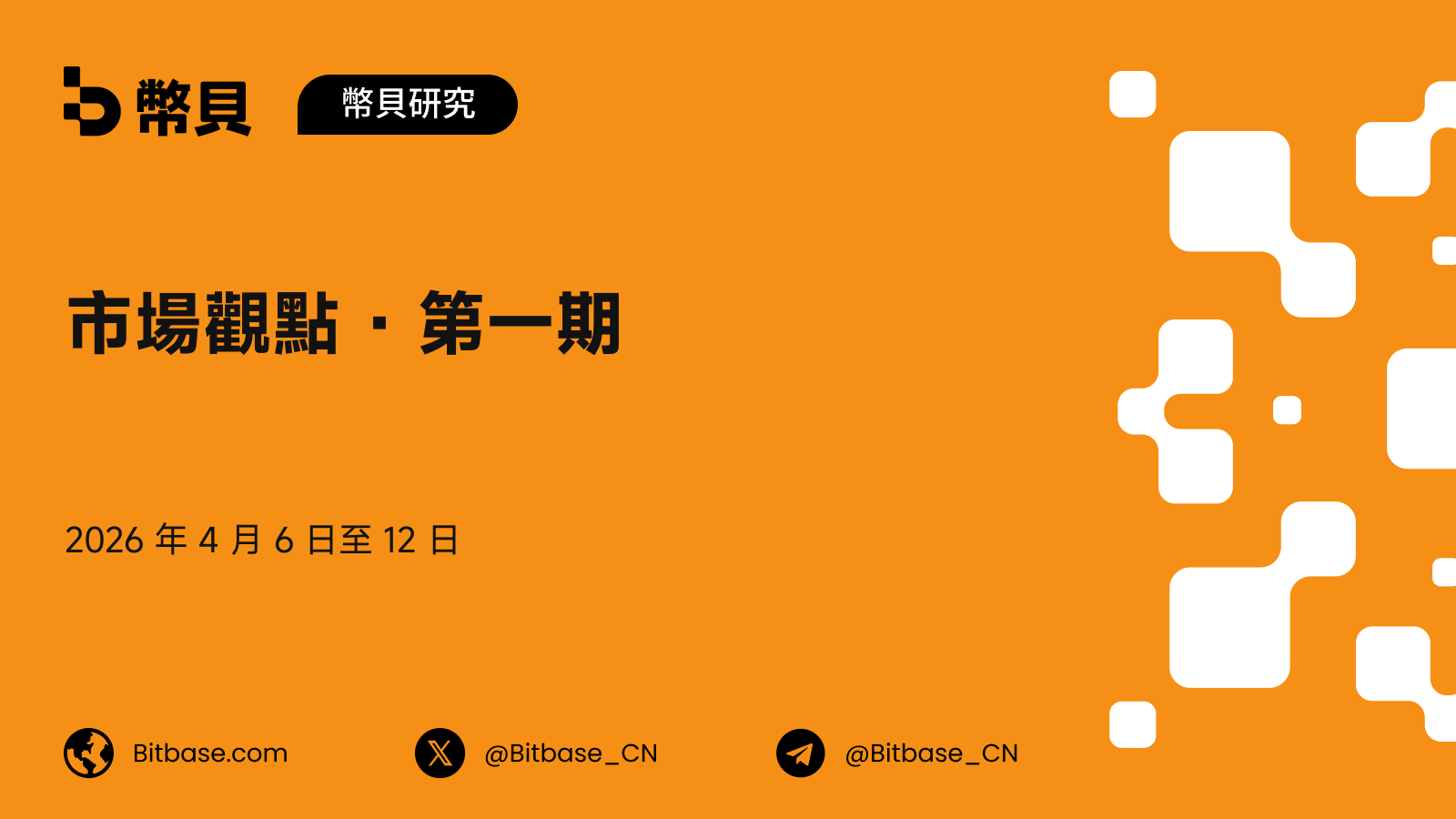 市場觀點 · 第一期