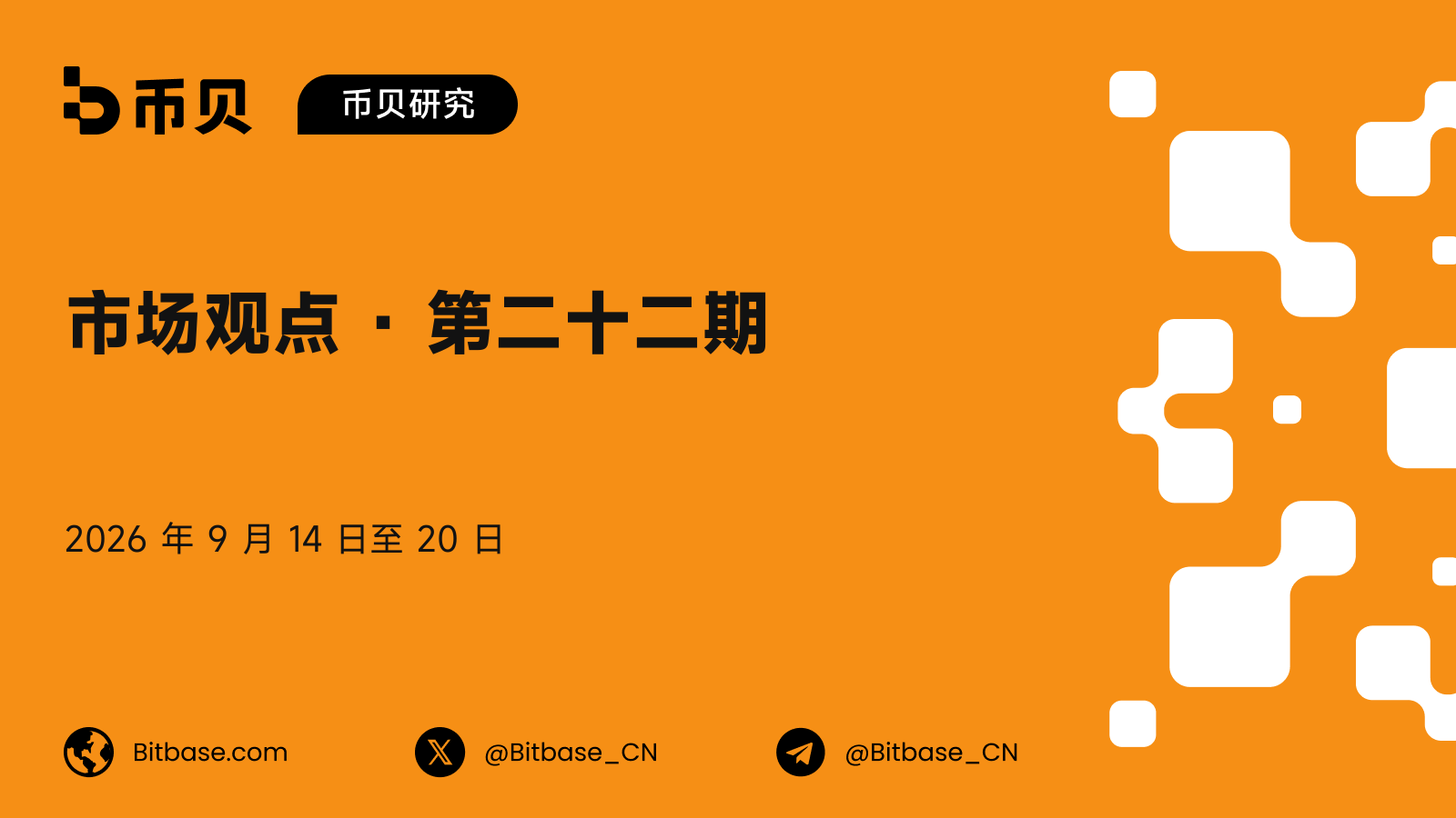 市场观点 · 第二十二期