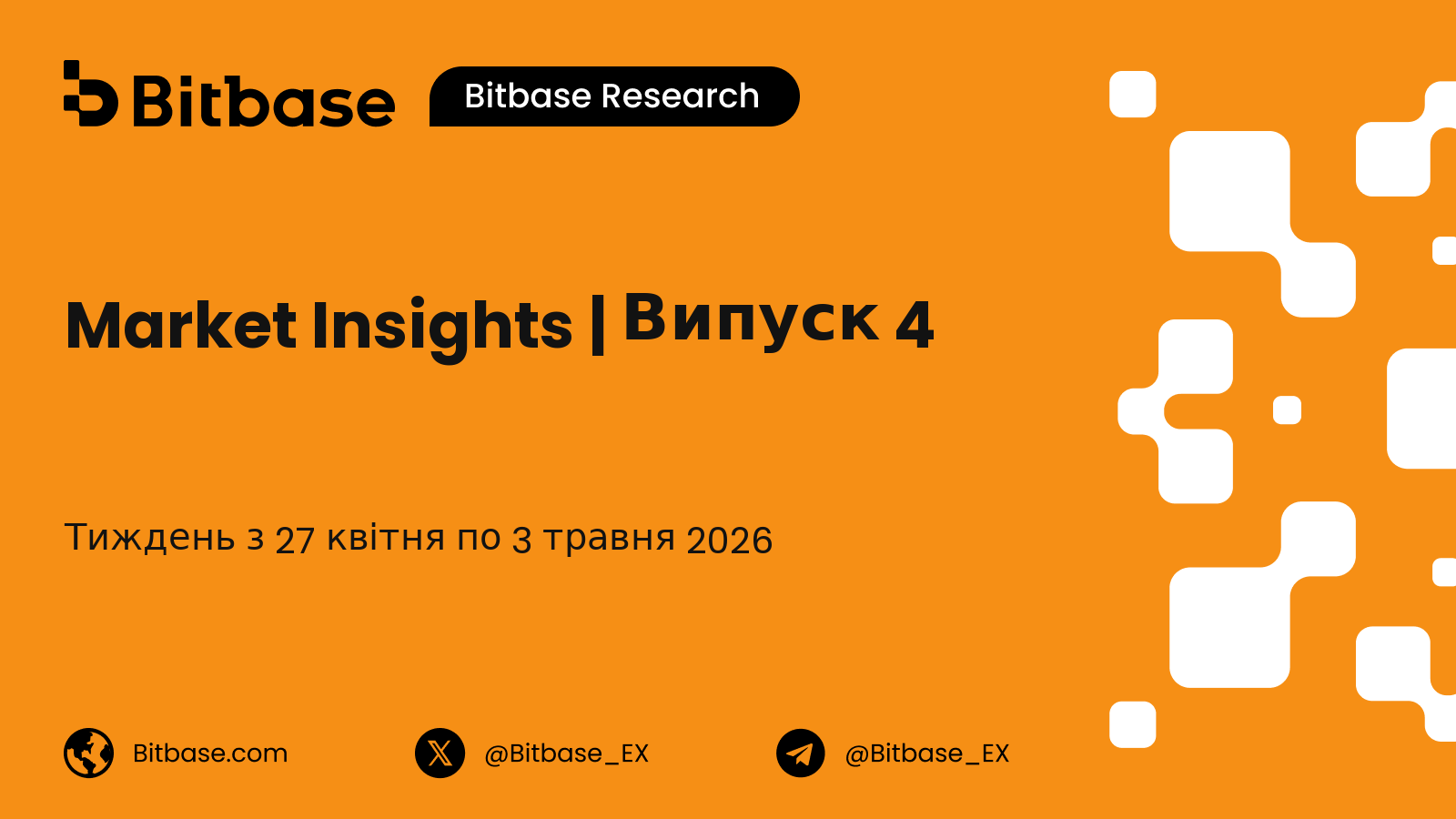 Market Insights | Випуск 4