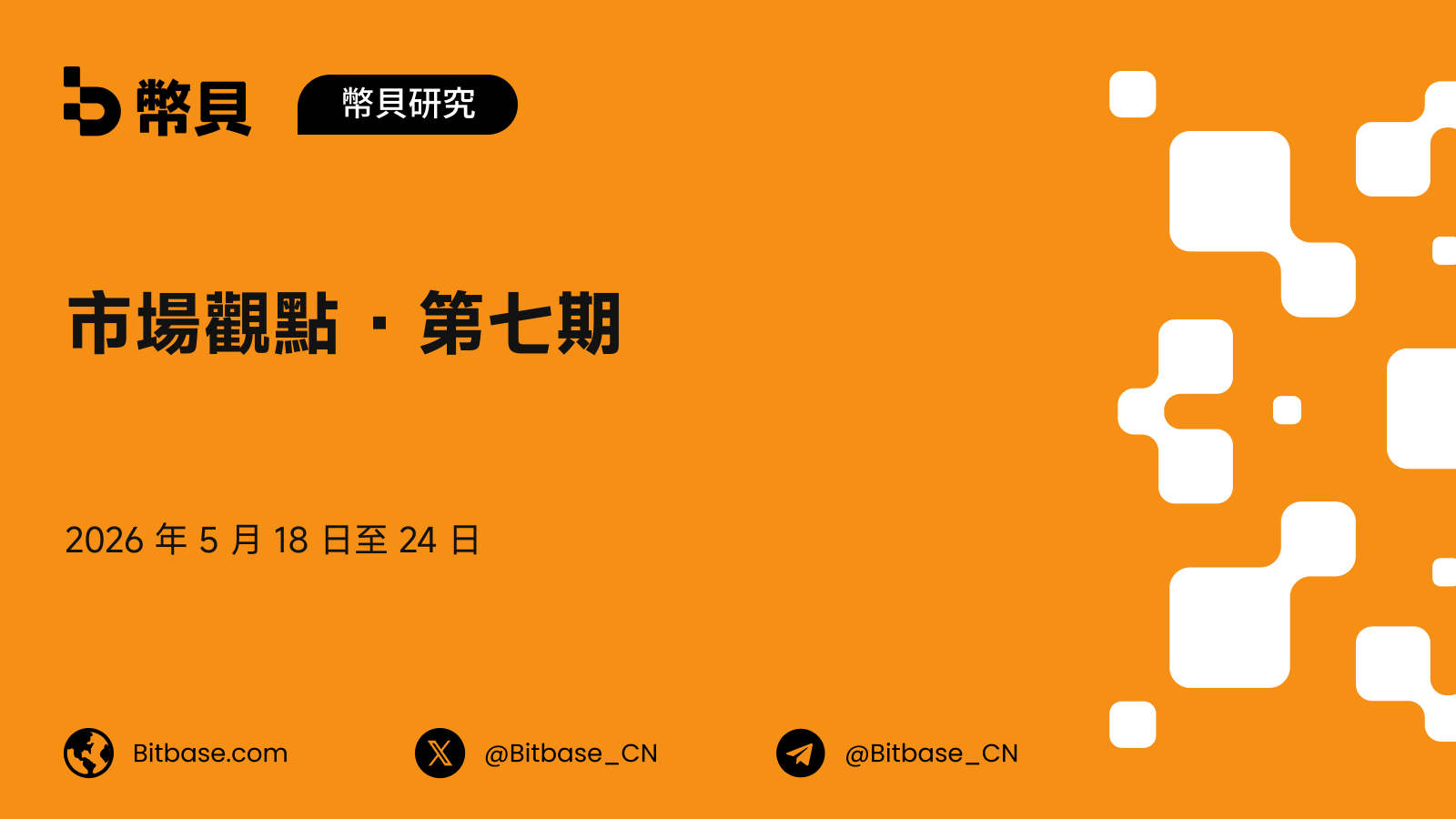 市場觀點 · 第七期