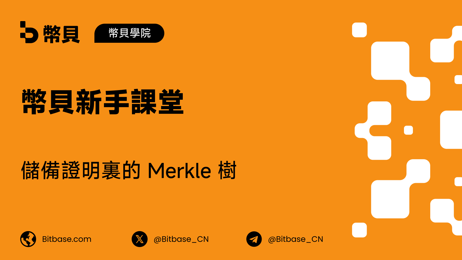 儲備證明裏的 Merkle 樹：一個哈希如何鎖住數百萬條餘額